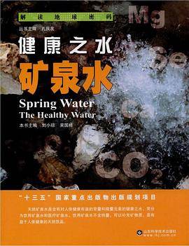 解读地球密码 健康之水：矿泉水