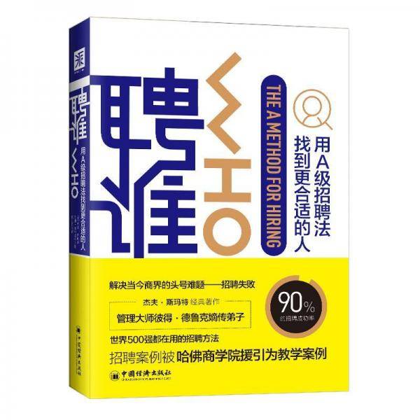 聘谁：用A级别招聘法找到更适合的人