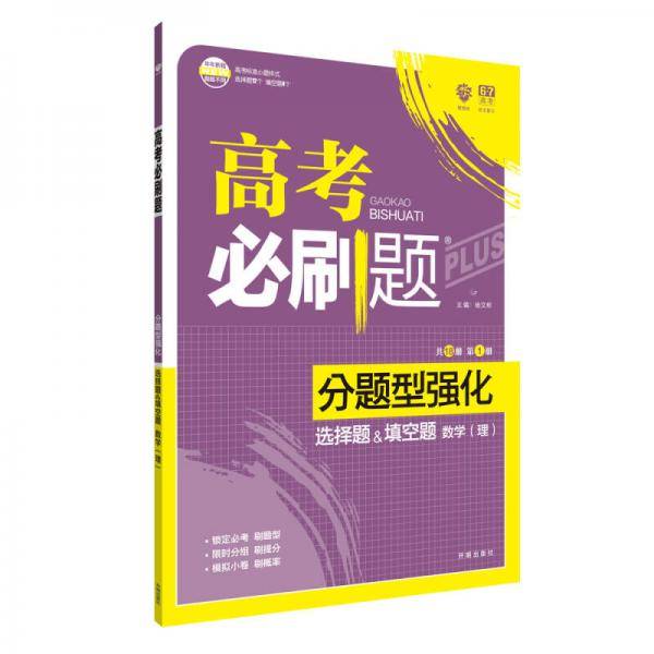 理想树・2019版・高考必刷题・分题型强化：选择题&填空题（数学（理） 高考二轮复习用书）