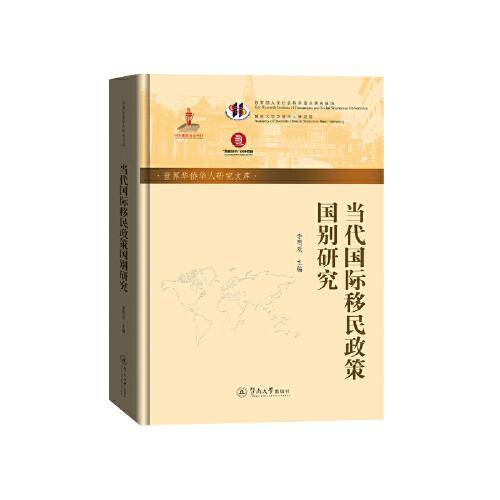 当代国际移民政策国别研究（世界华侨华人研究文库）