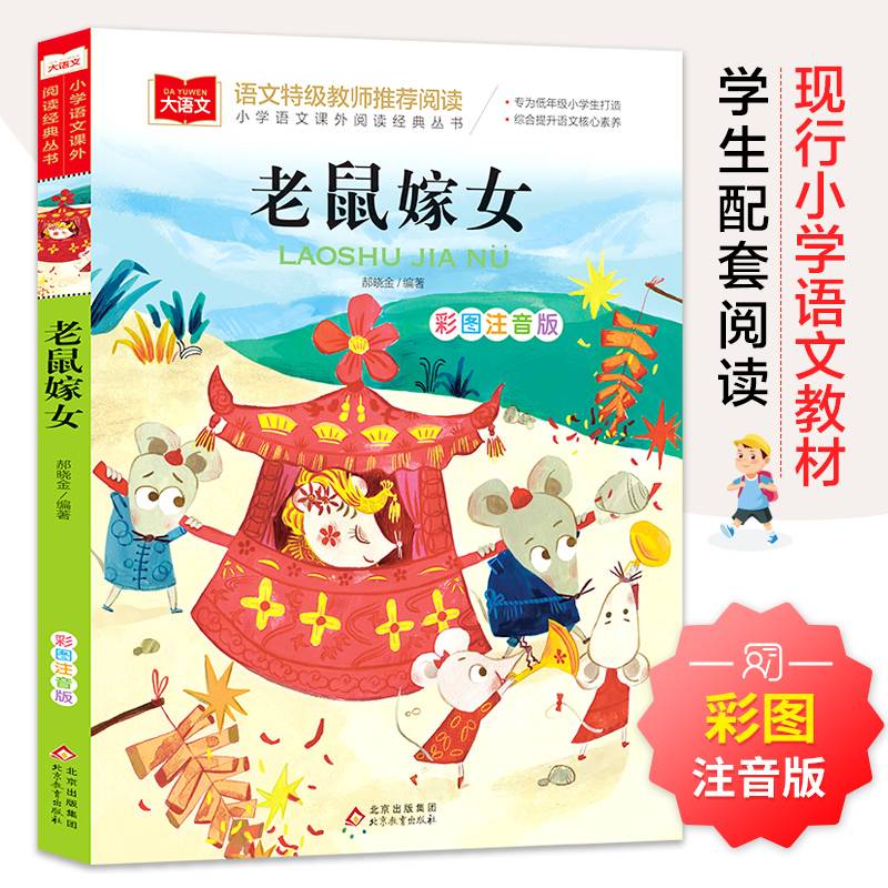 老鼠嫁女 彩图注音版 儿童文学 一二三年级课外阅读书世界经典文学少儿名著童话故事书 大语文系列 小学语文课外阅读经典丛书