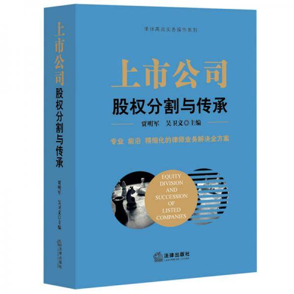上市公司股权分割与传承