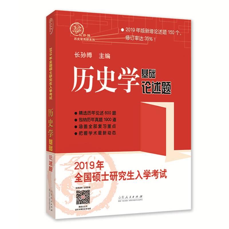 2019年全国硕士研究生统一入学考试历史学基础●论述题