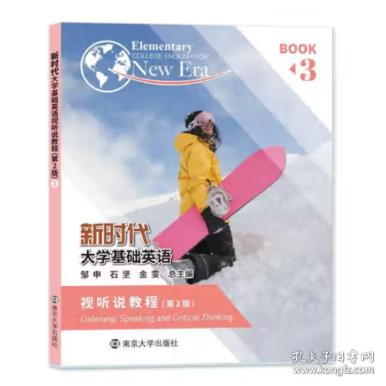 新时代大学基础英语,视听说教程.3邹申，石坚，金雯总主编南京大学出版社9787305255403