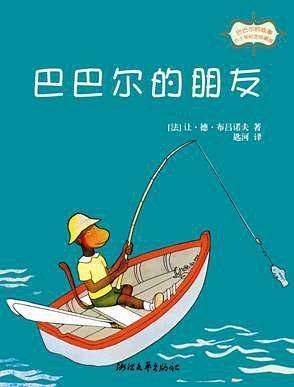 巴巴尔的朋友