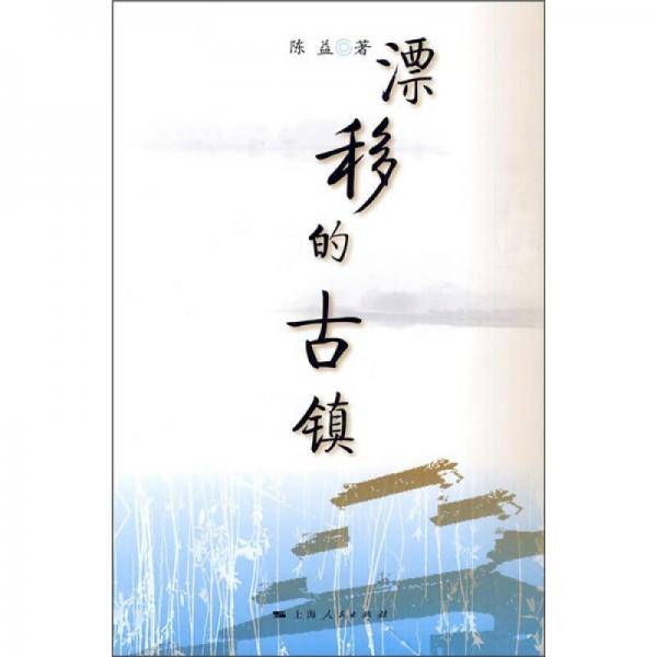 漂移的古镇