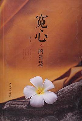 宽心的智慧