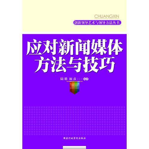 应对新闻媒体方法与技巧