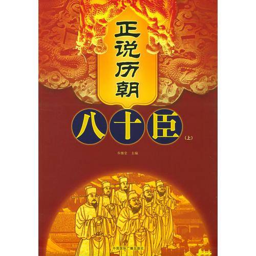 正说历朝八十臣（上下）