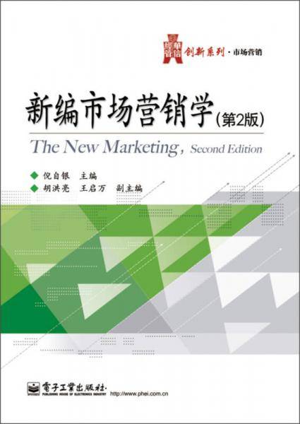 华信经管创新系列・市场营销：新编市场营销学（第2版）