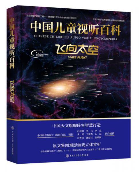 中国儿童视听百科·飞向太空