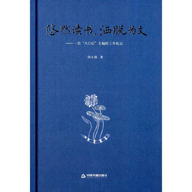悠然读书，洒脱为文：一位80后主编的工作札记