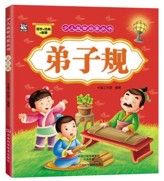 少儿益智启蒙丛书:弟子规