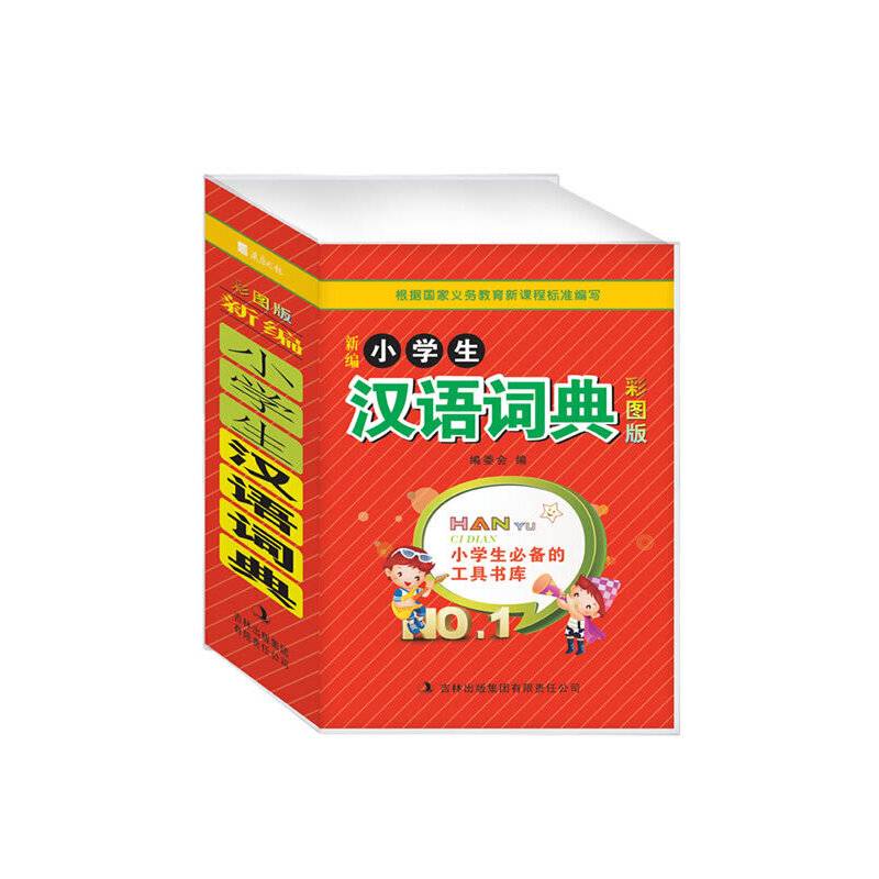 新编小学生汉语词典（彩图版）