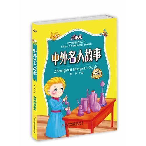 中外名人故事