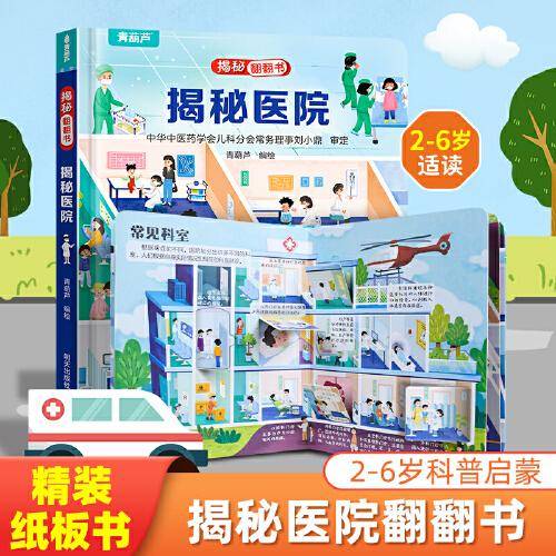 揭秘翻翻书系列 揭秘医院 3-6岁儿童启蒙认知趣味百科全书幼儿早教亲子互动科普动漫绘本精装玩具书