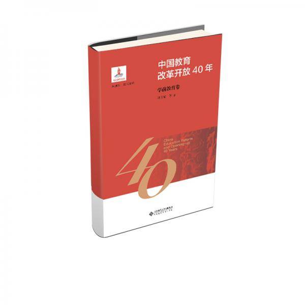 中国教育改革开放40年：学前教育卷