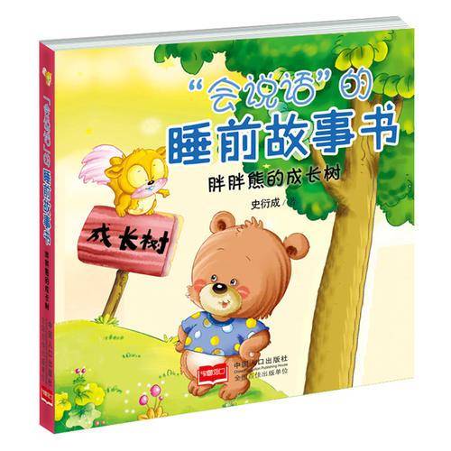 胖胖熊的成长树/“会说话的”睡前故事书