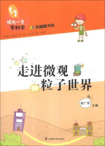 走进微观粒子世界