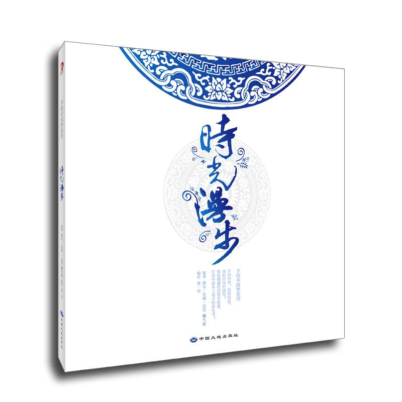手绘中国梦系列-时光漫步