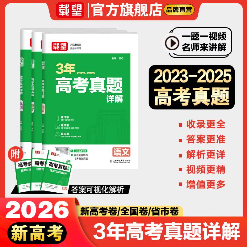 载望【3年高考真题详解 语文】2026新高考语数英政史地物化生