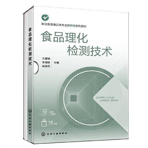 食品理化检测技术(王建刚)
