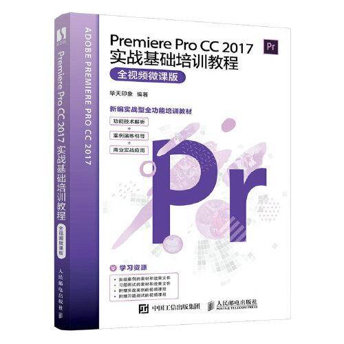 Premiere Pro CC 2017实战基础培训教程（全视频微课版）