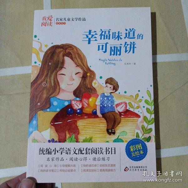 我爱阅读・名家儿童文学作品阅读:幸福味道的可丽饼【彩绘】978