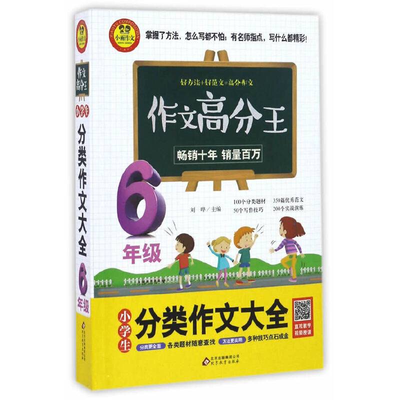 小学生分类作文大全 6年级
