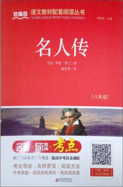 名人传（八年级）/统编版语文教材配套阅读丛书