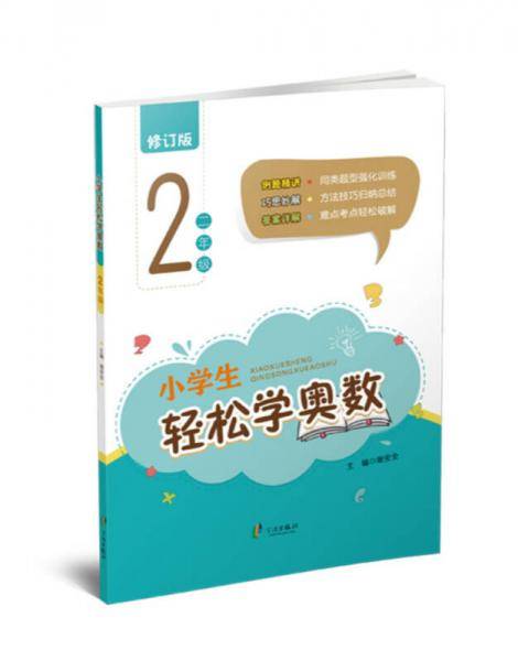 小学生轻松学奥数：二年级（修订版）
