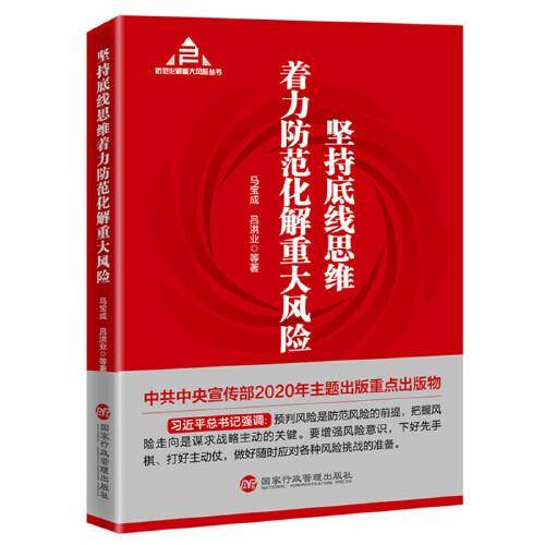坚持底线思维着力防范化解重大风险（入选“中共中央宣传部2020年主题出版重点出版物”）