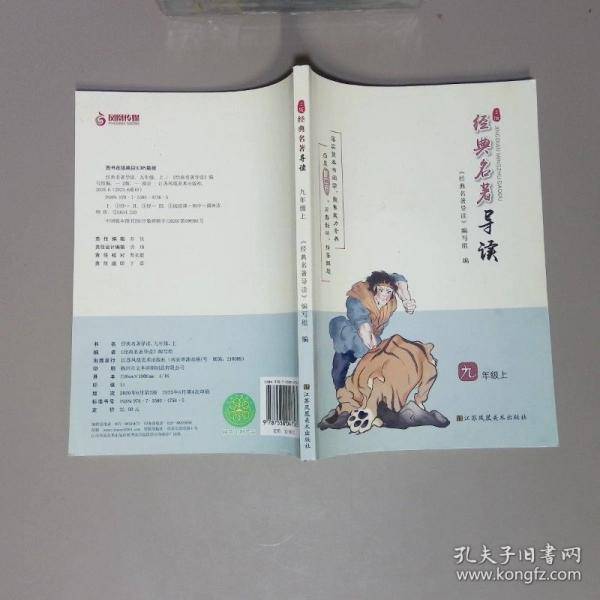 经典名著导读 九年级上册