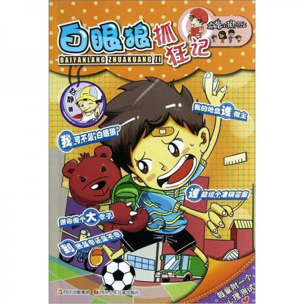 白眼狼抓狂记-顶嘴小孩的烦恼