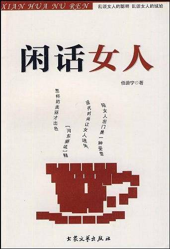 闲话女人