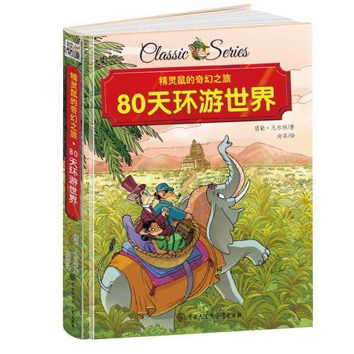 精灵鼠的奇幻之旅 80天环游世界 精装版