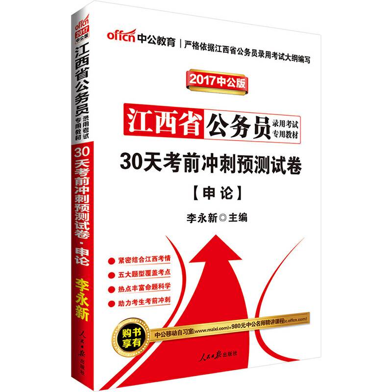 中公版・2019江西省公务员录用考试专用教材：30天考前冲刺预测试卷申论