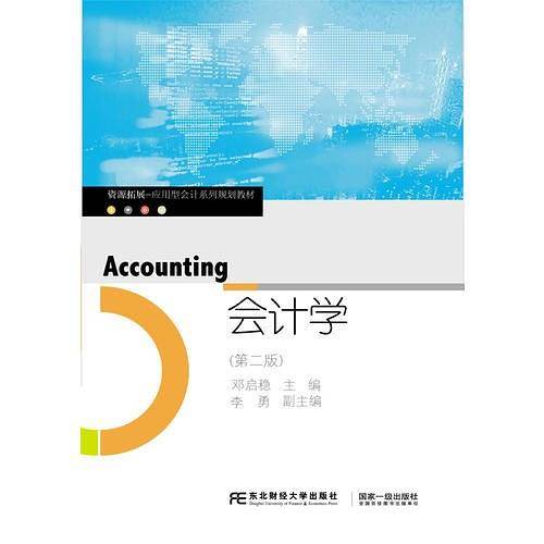 会计学（第二版）
