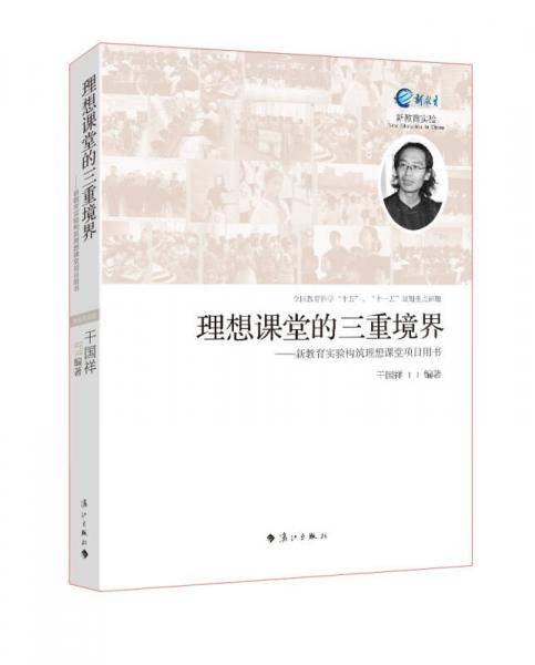 理想课堂的三重境界