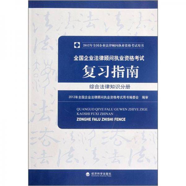 2012年企业法律顾问考试