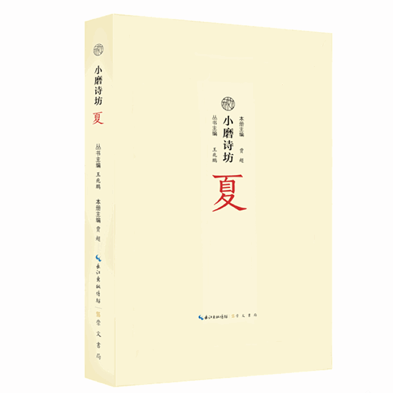 夏/小磨诗坊