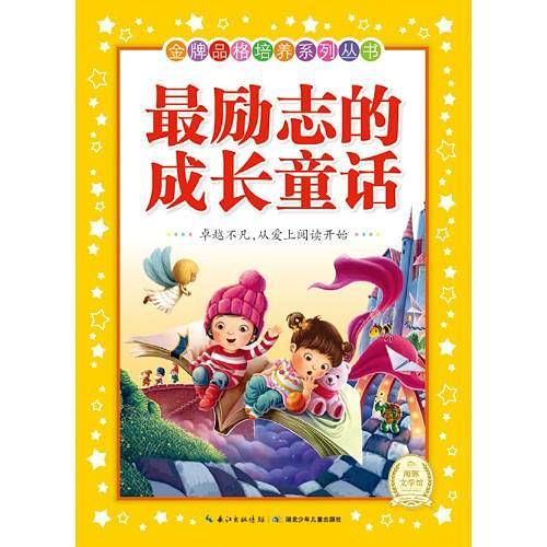金牌品格培养系列丛书（新版）：最励志的成长童话
