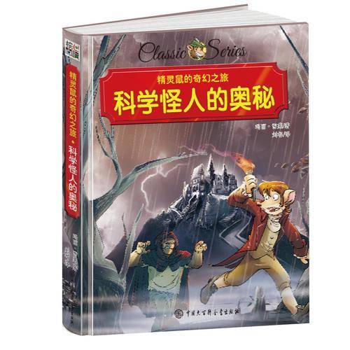 精灵鼠的奇幻之旅 科学怪人的奥秘 精装版
