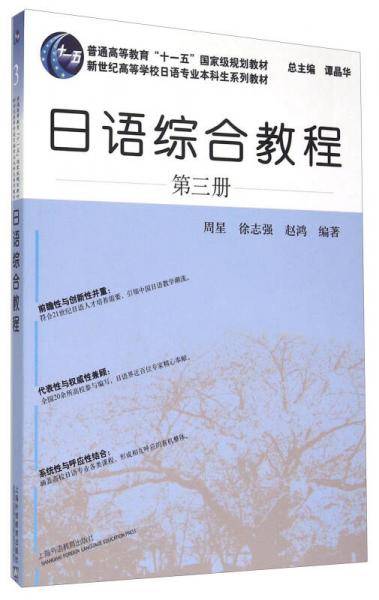 日语综合教程（第3册）