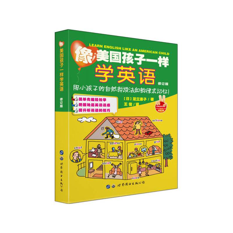 像美国孩子一样学英语