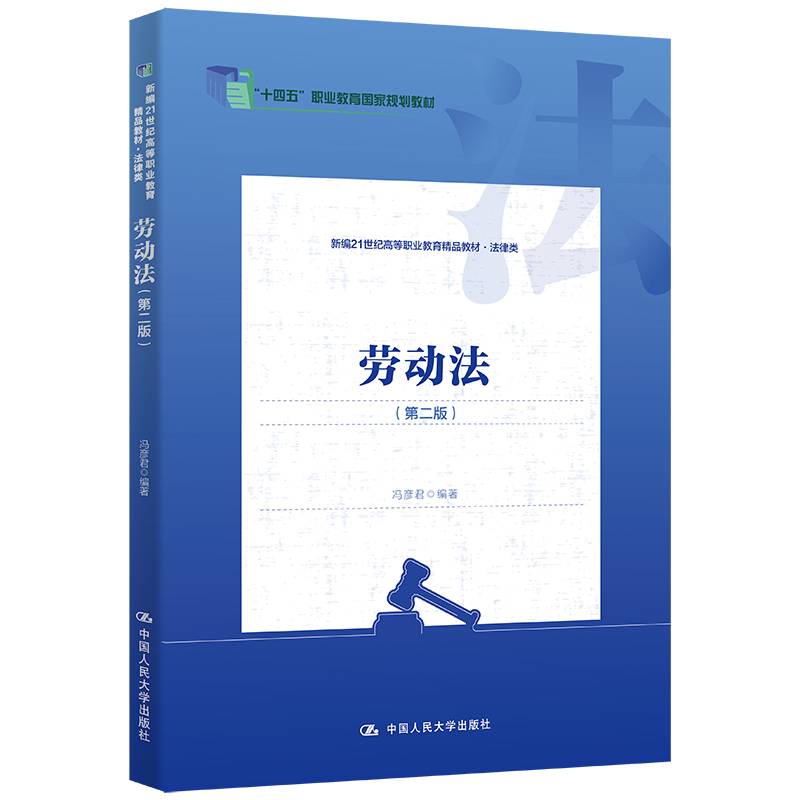 劳动法（第二版）（新编21世纪高等职业教育精品教材·法律类；“十四五”职业教育国家规划教材）