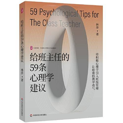 给班主任的59条心理学建议 大夏书系