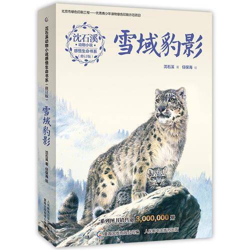 沈石溪动物小说感悟生命书系（修订版）雪域豹影