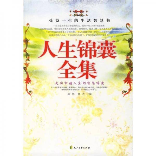人生锦囊全集