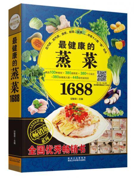 健康的蒸菜1688
